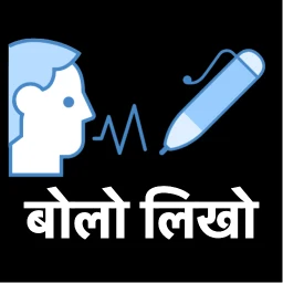 Значок बोलो लिखो - Hindi Voice Typing